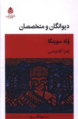 دیوانگان و متخصصان