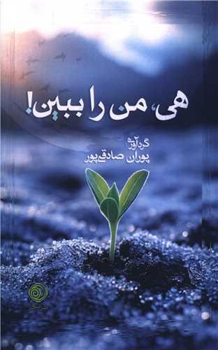 هی من را ببین (پالتویی)