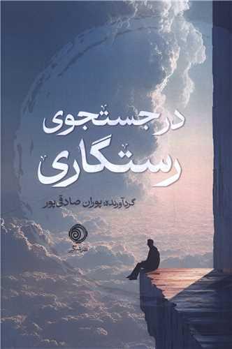 در جستجوی رستگاری