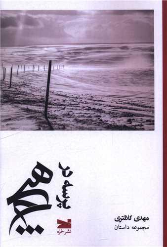 پرسه در هیچ