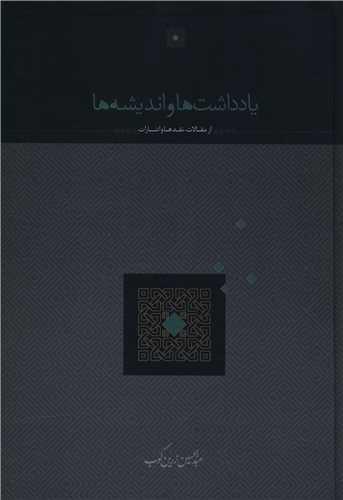 یادداشت ها و اندیشه ها