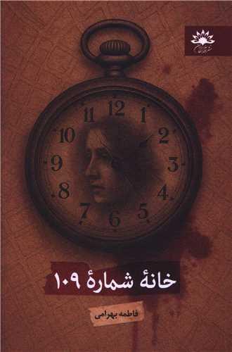 خانه شماره 109