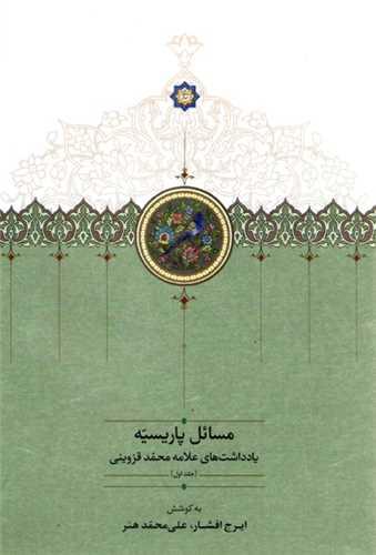 مسائل پاریسیه (4 جلدی)