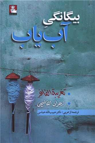 بیگانگی آب یاب