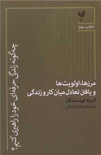 چه گونه زندگی حرفه ای خود را راهبری کنیم (دفتر سوم)