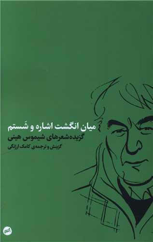 میان انگشت اشاره و شستم (پالتویی)