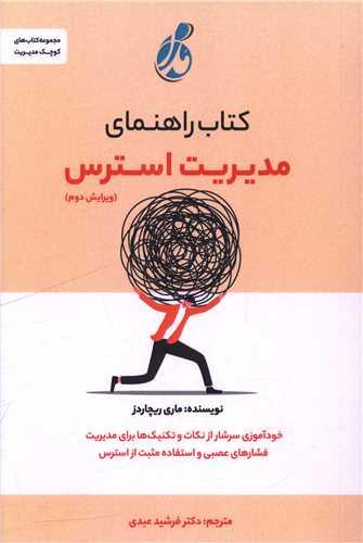کتاب راهنمای مدیریت استرس