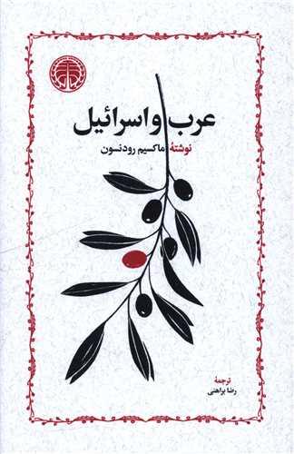 عرب و اسرائیل