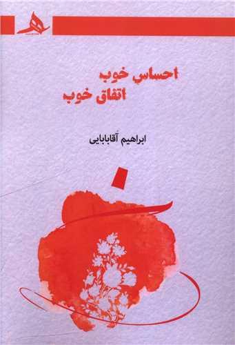 احساس خوب اتفاق خوب