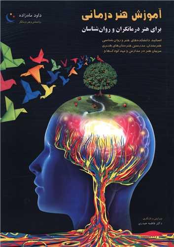 آموزش هنردرمانی (رحلی)