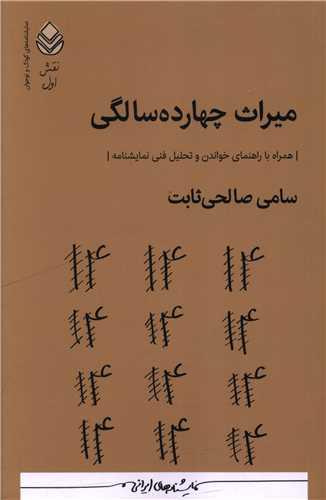 میراث چهارده سالگی