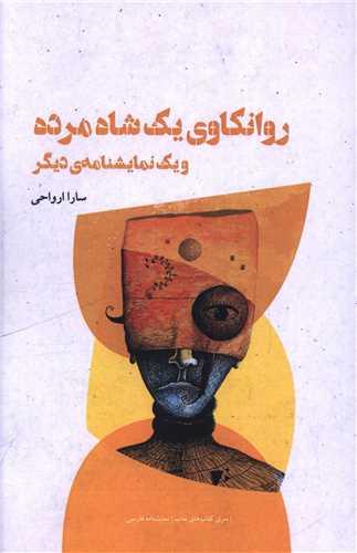 روانکاوی یک شاه مرده