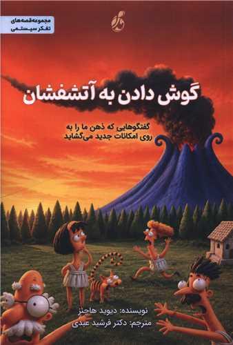 گوش دادن به آتشفشان