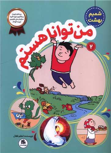 شمیم بهشت (2)(من توانا هستم)(رحلی)