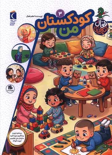 کتاب های فعال (3)(کودکستان من)(رحلی)