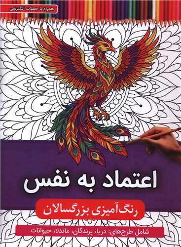 رنگ آمیزی بزرگسالان (اعتماد به نفس)(رحلی)