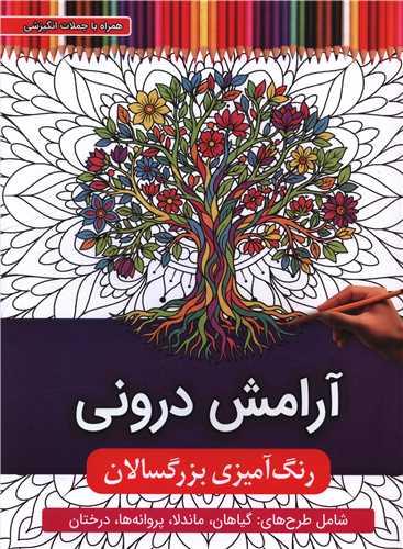 رنگ آمیزی بزرگسالان (آرامش درونی)(رحلی)