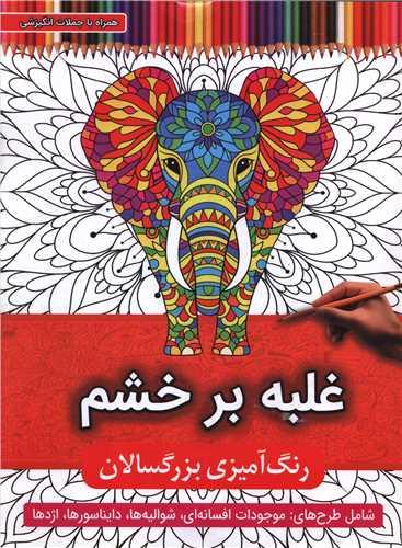رنگ آمیزی بزرگسالان (غلبه بر خشم)(رحلی)