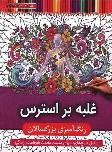 رنگ آمیزی بزرگسالان (غلبه بر استرس)(رحلی)