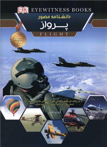 دانشنامه مصور پرواز (رحلی)
