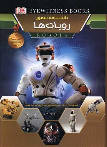 دانشنامه مصور روبات ها (رحلی)