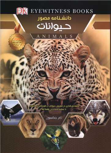 دانشنامه مصور حیوانات (رحلی)