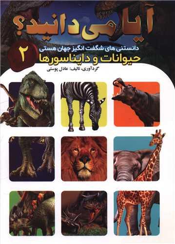 آیا میدانید (2)(حیوانات و دایناسورها)