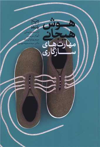 هوش هیجانی (مهارت های سازگاری)