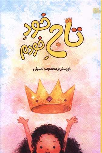 تاج خود خودم (بوی کاغذ)