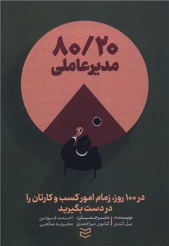80/20 مدیر عاملی