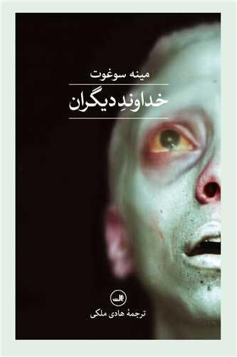 خداوند دیگران
