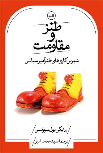 طنز و مقاومت