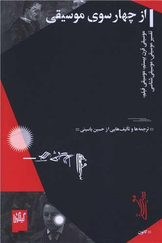 از چهار سوی موسیقی (گیلگمش)