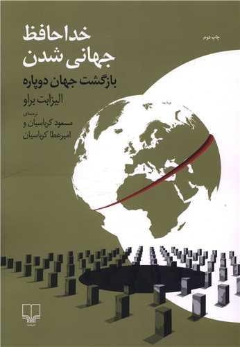 خداحافظ جهانی شدن