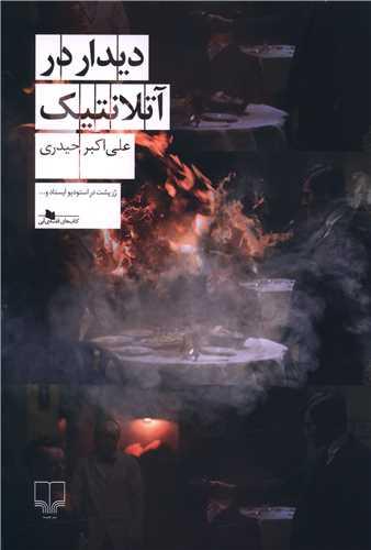 دیدار در آتلانتیک