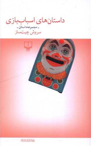 داستان های اسباب بازی