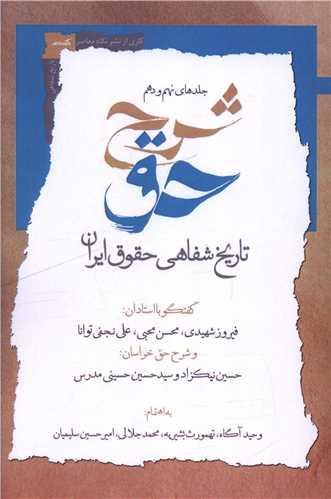 شرح حق (جلد نهم و دهم)