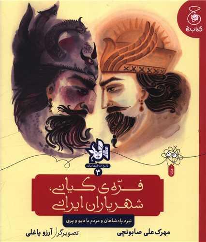 تاریخ اساطیری ایران (3)(فره کیانی شهریاران ایرانی)(خشتی)