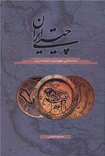 چیستی ایران