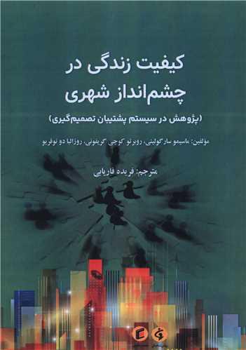 کیفیت زندگی در چشم انداز شهری