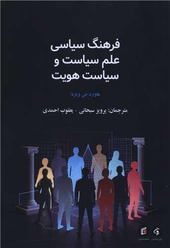 فرهنگ سیاسی علم سیاست و سیاست هویت