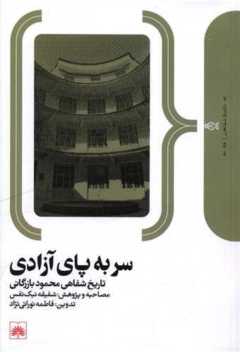 سر به پای آزادی