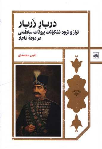 دربار زربار
