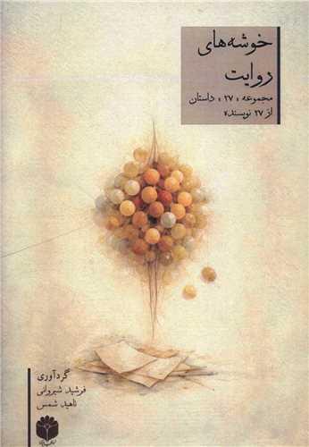 خوشه های روایت