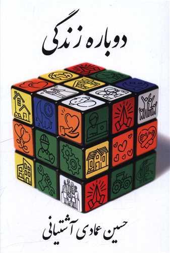 دوباره زندگی