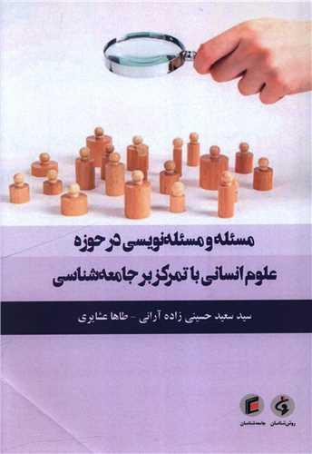 مسئله و مسئله نویسی در حوزه علوم انسانی با تمرکز بر جامعه شناسی