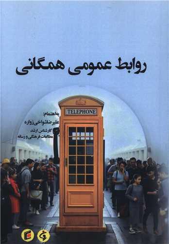 روابط عمومی همگانی