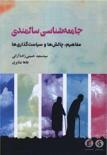 جامعه شناسی سالمندی (مفاهیم چالش ها و سیاست گذاری ها)