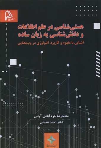 هستی شناسی در علم اطلاعات و دانش شناسی به زبان ساده