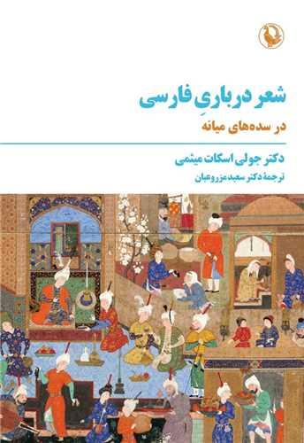 شعر درباری فارسی